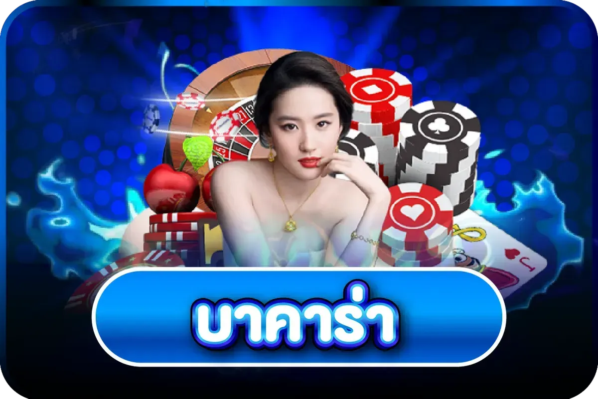 คาสิโนสด บาคาร่าถ่ายทอดสดดีลเลอร์คนจริง